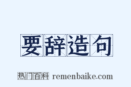 要辞造句是什么意思的图片